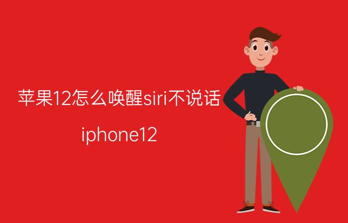 苹果12怎么唤醒siri不说话 iphone12 siri呼叫怎么用？